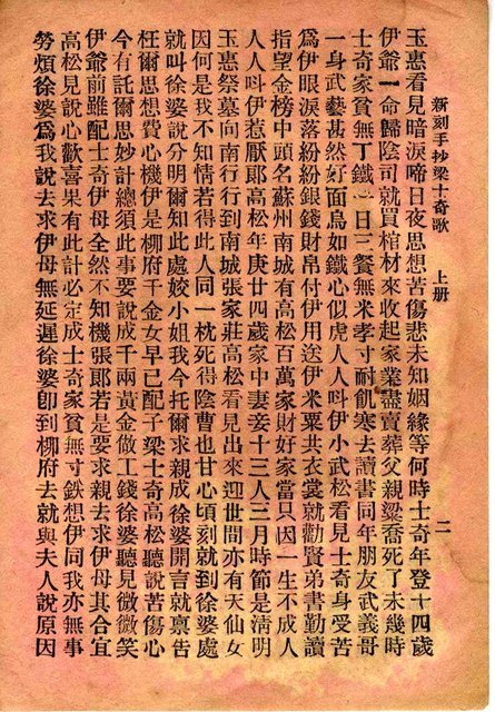 封面題名：粱士奇歌本 上（殘本）/其他- 卷端題名：新刻手抄粱士奇歌 上冊圖檔，第4張，共10張