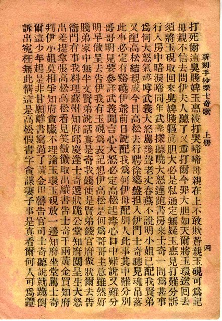 封面題名：粱士奇歌本 上（殘本）/其他- 卷端題名：新刻手抄粱士奇歌 上冊圖檔，第6張，共10張