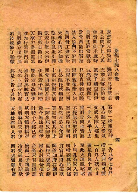 封面題名：最新七屍八命歌 三/其他- 卷端題名：新編七屍八命歌 三冊圖檔，第6張，共11張