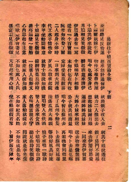 封面題名：杜十娘怒沉百寳箱 下/其他- 卷端題名：最新杜十娘百寳箱全歌 下冊圖檔，第4張，共11張