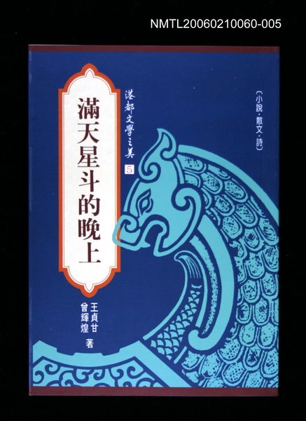 主要名稱：港都文學之美第二輯5--滿天星斗的晚上圖檔，第1張，共1張