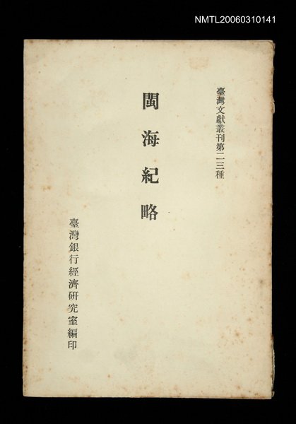 主要名稱：閩海紀略/叢書名(號)：臺灣文獻叢刊第23種圖檔，第1張，共1張
