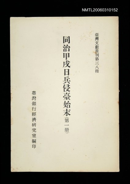 主要名稱：同治甲戌日兵侵臺始末 (第一冊)/叢書名(號)：臺灣文獻叢刊第38種圖檔，第1張，共1張