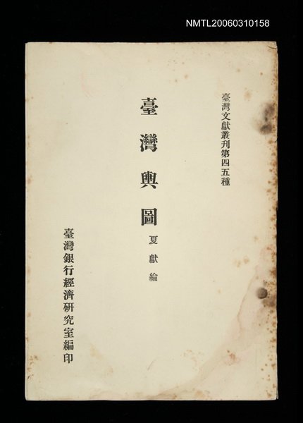 主要名稱：臺灣輿圖/叢書名(號)：臺灣文獻叢刊第45種圖檔，第1張，共1張