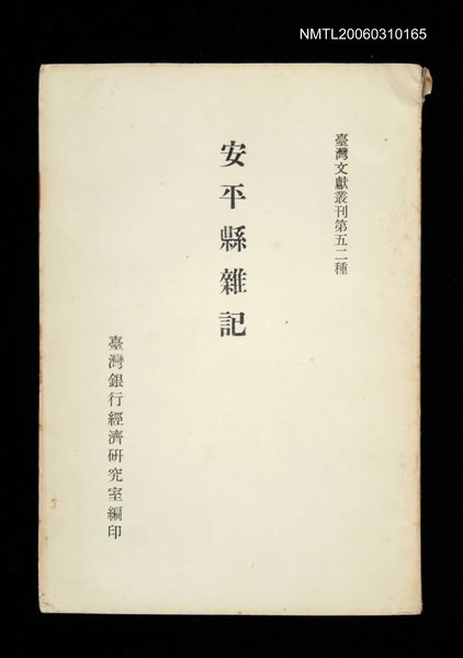 主要名稱：安平縣雜記/叢書名(號)：臺灣文獻叢刊第52種圖檔，第1張，共1張