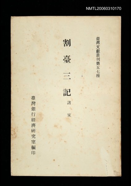 主要名稱：割臺三記/叢書名(號)：臺灣文獻叢刊第57種圖檔，第1張，共1張