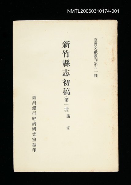 主要名稱：新竹縣志初稿 (第一冊)/叢書名(號)：臺灣文獻叢刊第61種圖檔，第1張，共1張