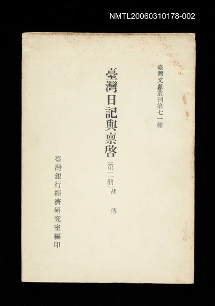 主要名稱：臺灣日記與稟啟 (第二冊)/叢書名(號)：臺灣文獻叢刊第71種圖檔，第1張，共1張
