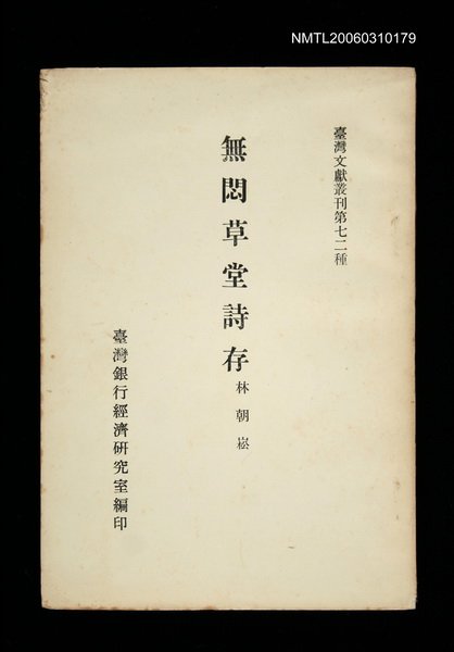 主要名稱：無悶草堂詩存/叢書名(號)：台灣文獻叢刊第72種圖檔，第1張，共1張