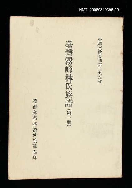 主要名稱：臺灣霧峰林氏族譜(第一冊)/叢書名(號)：臺灣文獻叢刊第298種圖檔，第1張，共1張