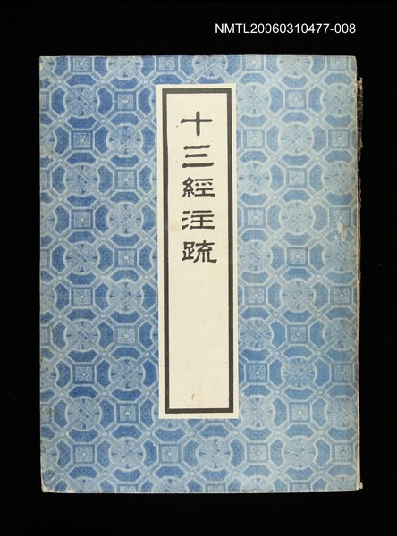 主要名稱：十三經注疏8禮記(二)圖檔，第1張，共1張