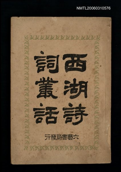 主要名稱：西湖詩詞叢話圖檔，第1張，共1張