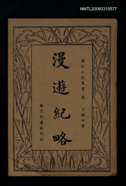主要名稱：漫遊記略圖檔，第1張，共1張