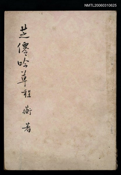 主要名稱：芝僊吟草圖檔，第1張，共1張