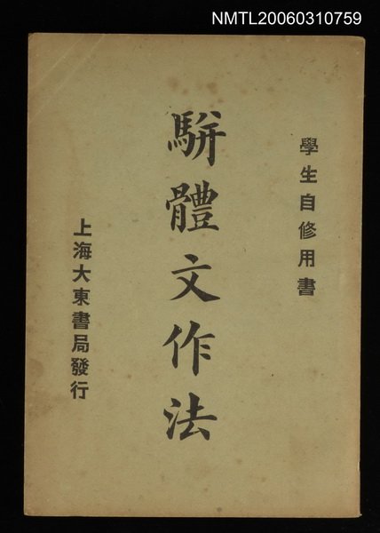 主要名稱：駢體文作法圖檔，第1張，共1張