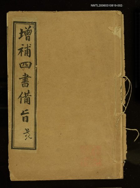 主要名稱：四書備旨（二）圖檔，第1張，共1張