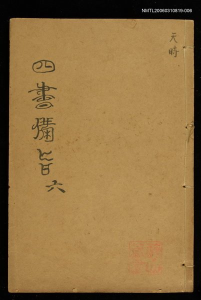 主要名稱：四書備旨（六）圖檔，第1張，共1張