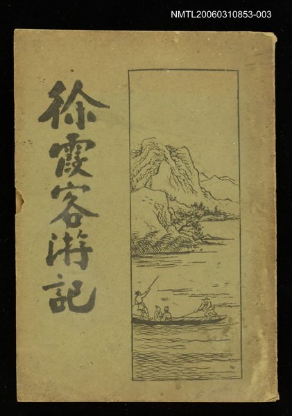主要名稱：徐霞客遊記第三冊圖檔，第1張，共1張