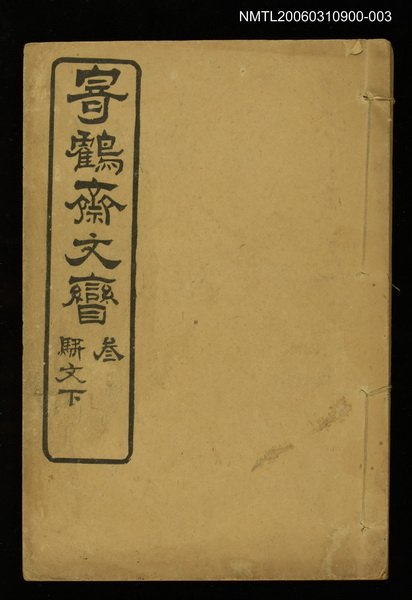 主要名稱：寄鶴齋文矕．參．駢文下圖檔，第1張，共1張