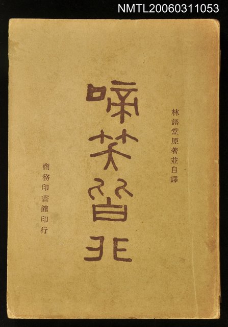 主要名稱：啼笑皆非圖檔，第1張，共1張