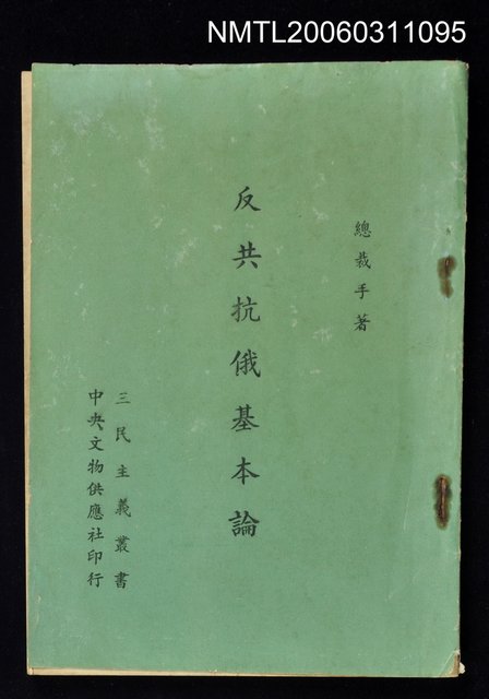 主要名稱：反共抗俄基本論圖檔，第1張，共1張