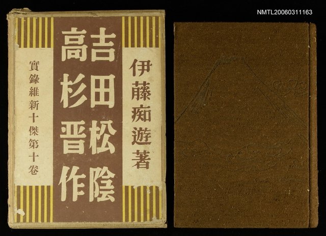 主要名稱：實錄維新十傑第10卷：吉田松陰，高杉晉作圖檔，第1張，共1張