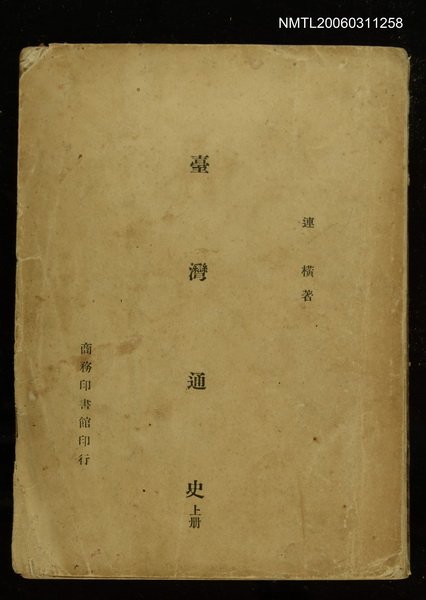 主要名稱：臺灣通史上冊圖檔，第1張，共1張