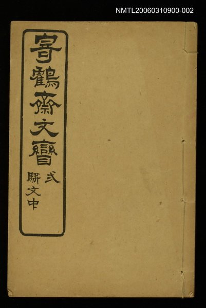 主要名稱：寄鶴齋文矕．貳．駢文中圖檔，第1張，共1張