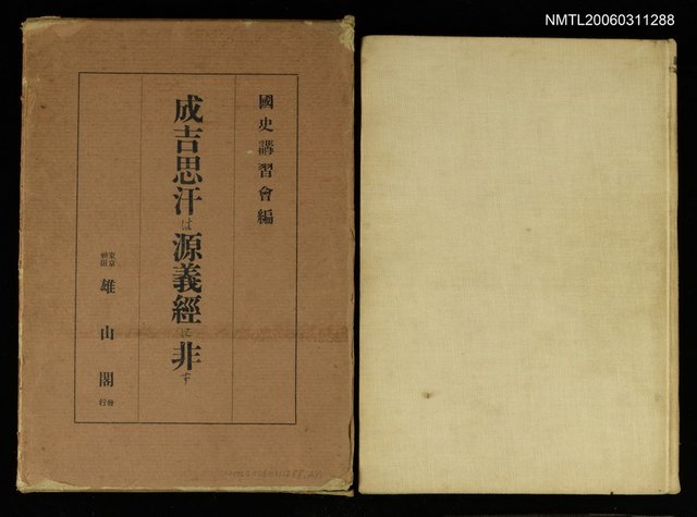 主要名稱：成吉思汗は源義經に非ず圖檔，第1張，共1張