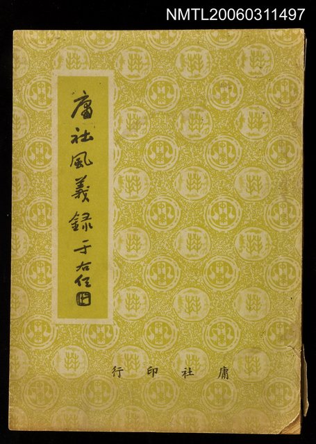 主要名稱：庸社風義錄圖檔，第1張，共1張