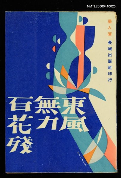 主要名稱：東風無力百花殘圖檔，第1張，共1張