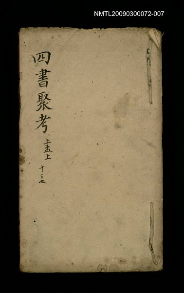 主要名稱：四書聚考 上孟上 十之七圖檔，第1張，共1張