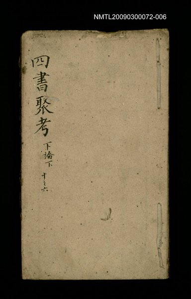 主要名稱：四書聚考 下論下 十之六圖檔，第1張，共1張