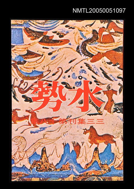 主要名稱：水勢-三三集刊第十八輯圖檔，第1張，共1張