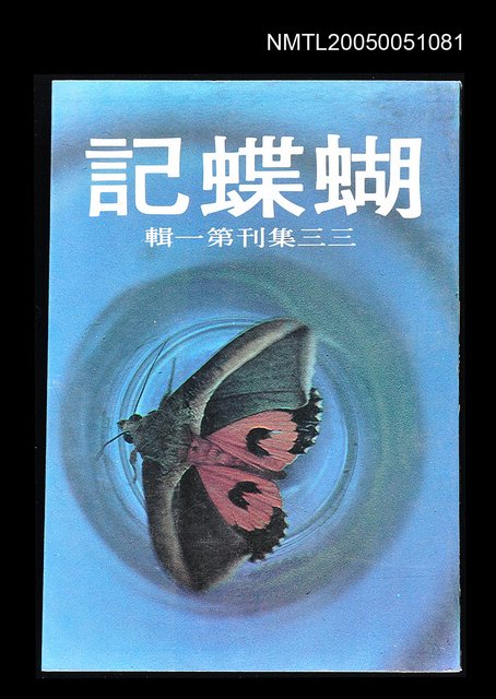主要名稱：蝴蝶記-三三集刊第一輯圖檔，第1張，共1張