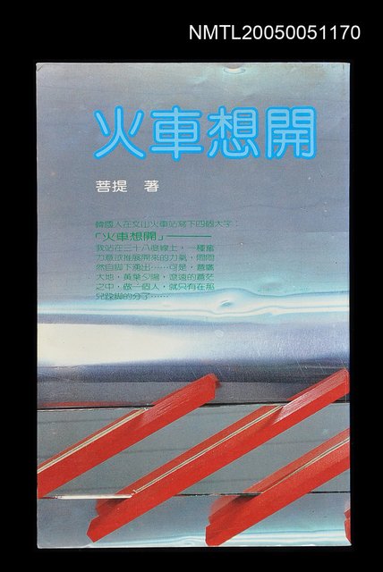 主要名稱：火車想開圖檔，第1張，共1張