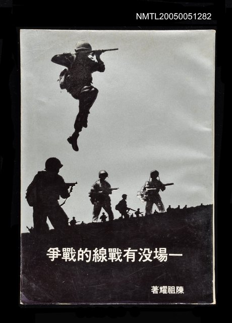 主要名稱：一場沒有戰線的戰爭圖檔，第1張，共1張