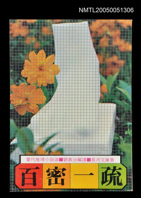 主要名稱：百密一疏圖檔，第1張，共1張
