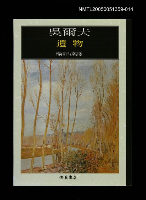 主要名稱：世界文學大師隨身讀36 吳爾夫：遺物圖檔，第1張，共1張