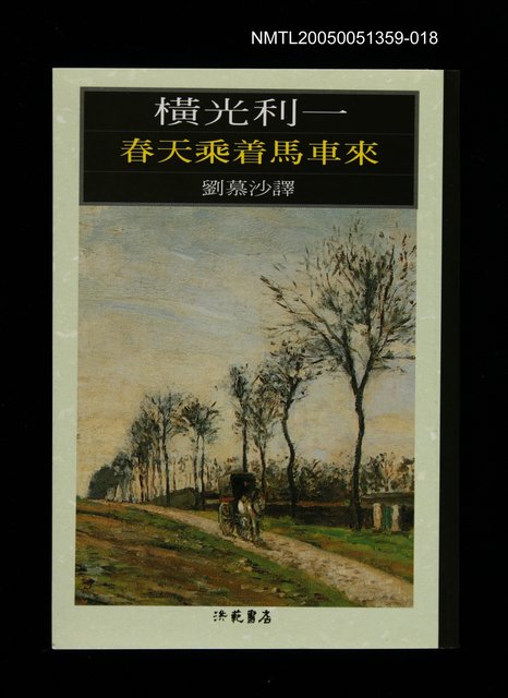 主要名稱：世界文學大師隨身讀40 橫光利一：春天乘著馬車來圖檔，第1張，共1張