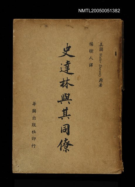 主要名稱：史達林與其同僚圖檔，第1張，共1張