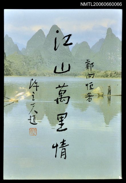 主要名稱：江山萬里情圖檔，第1張，共1張