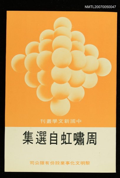 主要名稱：周嘯虹自選集圖檔，第1張，共1張