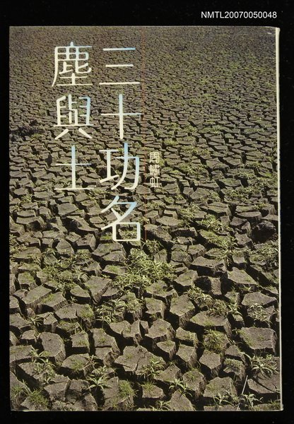 主要名稱：三十功名塵與土圖檔，第1張，共1張