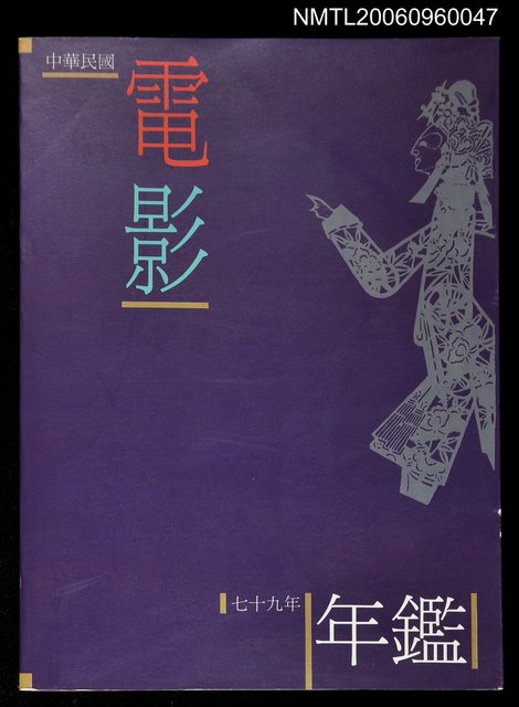 主要名稱：中華民國電影年鑒（1990）圖檔，第1張，共1張