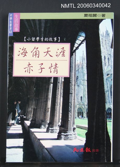 主要名稱：海角天涯赤子情—小留學生的故事圖檔，第1張，共1張