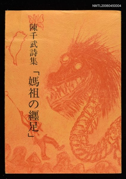 主要名稱：陳千武詩集「媽祖の纏足」圖檔，第1張，共3張