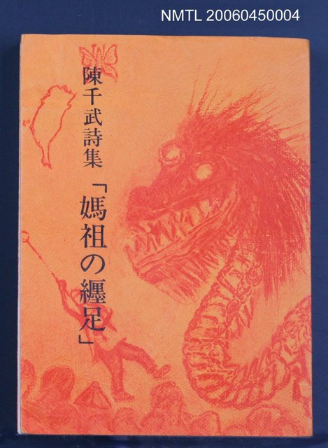 主要名稱：陳千武詩集「媽祖の纏足」圖檔，第2張，共3張