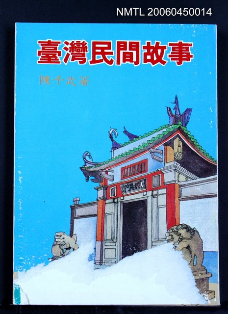 主要名稱：台灣民間故事圖檔，第2張，共2張