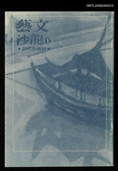 全集題名：藝文沙龍（1）/主要名稱：現代詩圖檔，第1張，共2張